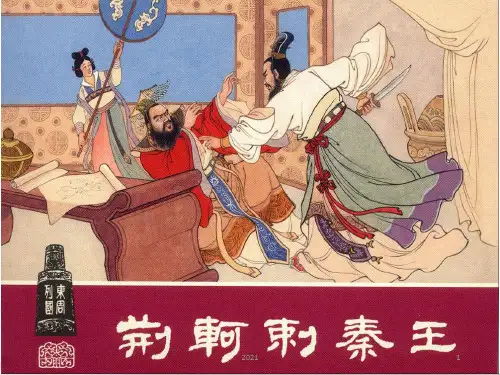 5、《荆轲刺秦王》-战国策PPT课件