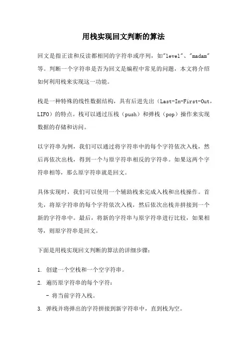 用栈实现回文判断的算法