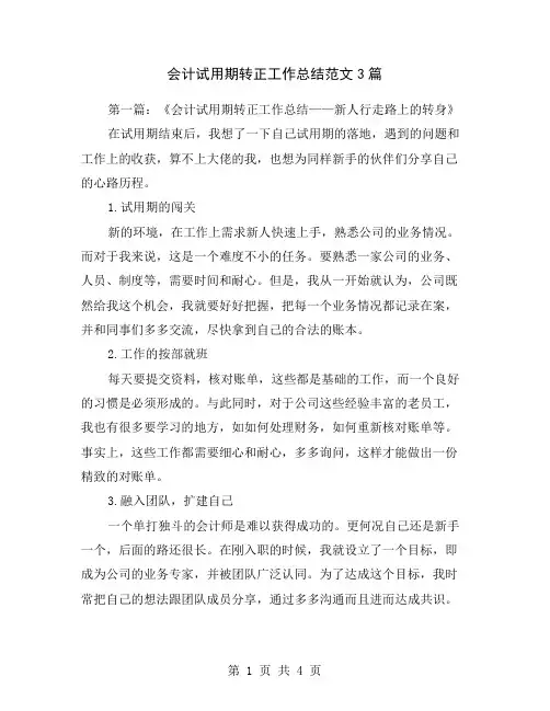 会计试用期转正工作总结范文3篇