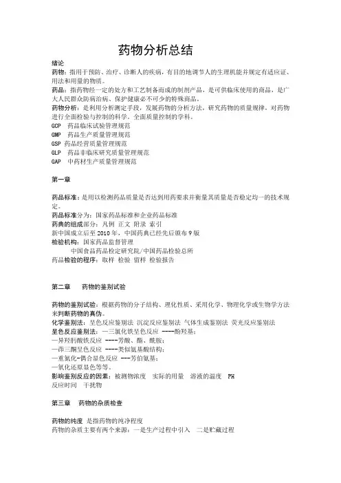 药物分析复习资料