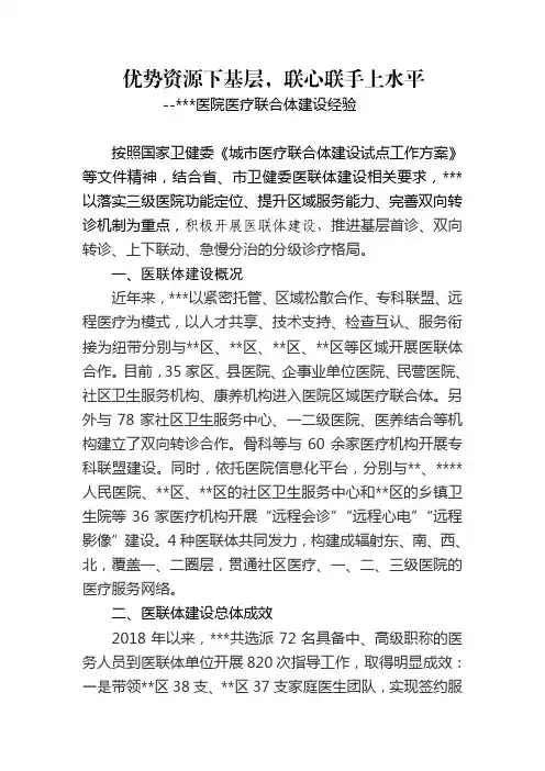 医院医联体建设经验总结