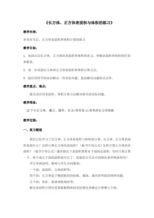五年级下册数学教案-3.6  《长方体、正方体表面积与体积的练习》 ︳西师大版  