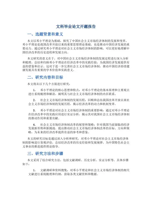 文科毕业论文开题报告