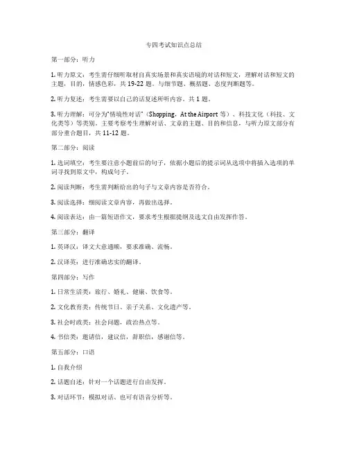专四考试知识点总结