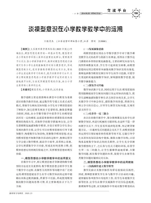 谈模型意识在小学数学教学中的运用