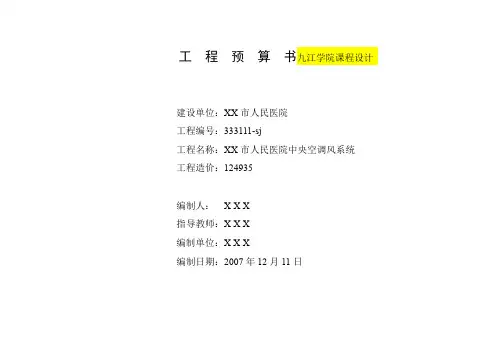 人民医院中央空调工程预算书范例