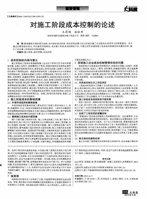 对施工阶段成本控制的论述