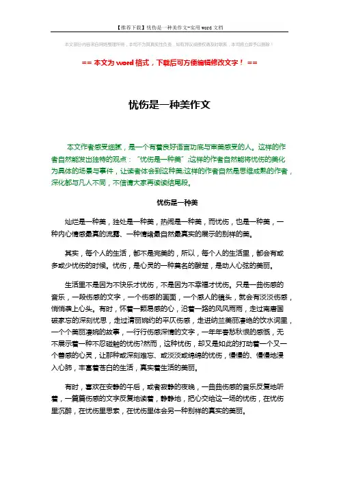 【推荐下载】忧伤是一种美作文-实用word文档 (2页)