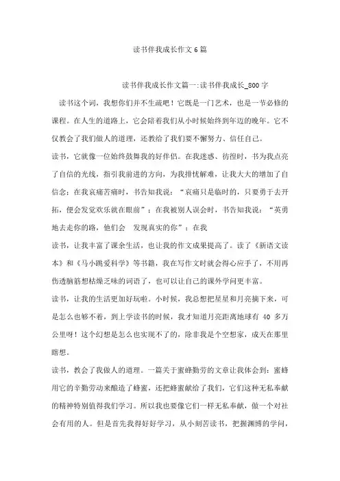 读书伴我成长作文6篇