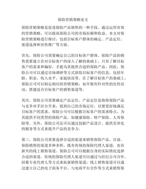保险营销策略论文