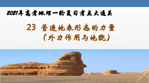 23  营造地表形态的力量(外力作用与地貌)-2021年高考地理一轮复习考点大通关