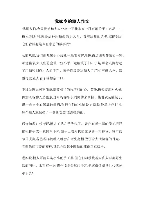 我家乡的糖人作文