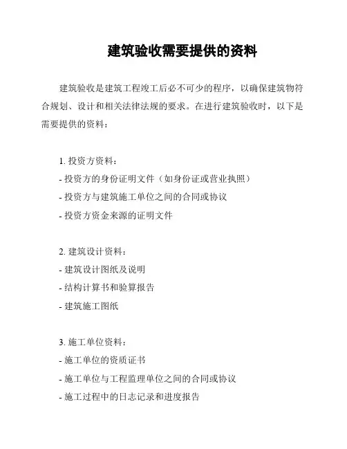 建筑验收需要提供的资料
