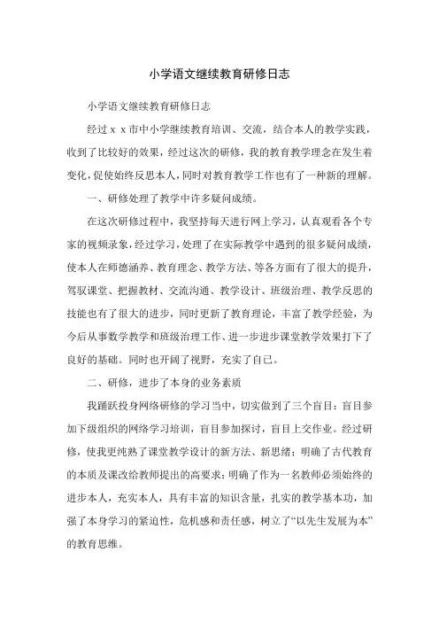 小学语文继续教育研修日志