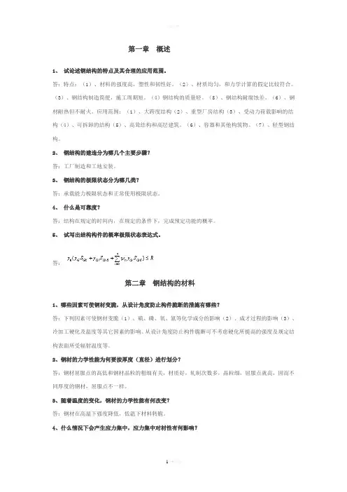钢结构1至7章课后问答题