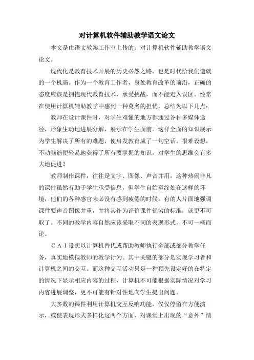 对计算机软件辅助教学语文论文