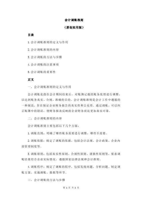 会计调账准则