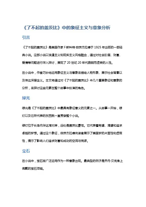 分析《了不起的盖茨比》中的象征主义与意象