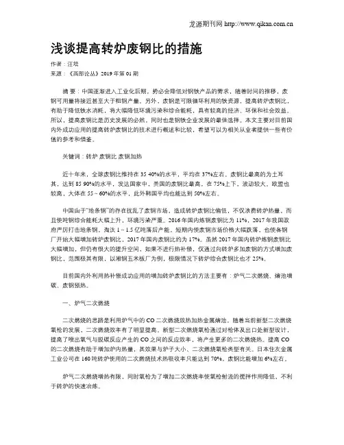 浅谈提高转炉废钢比的措施
