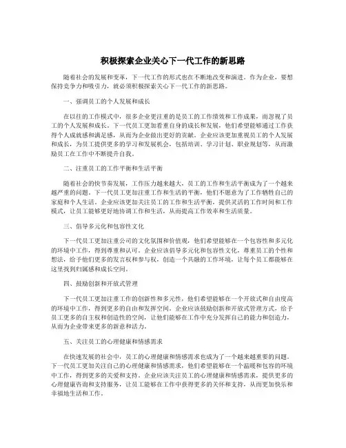 积极探索企业关心下一代工作的新思路