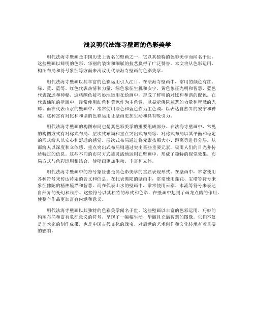 浅议明代法海寺壁画的色彩美学
