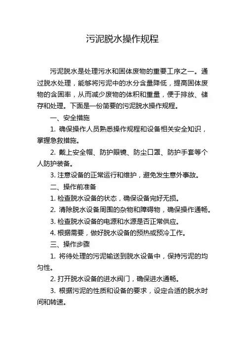 污泥脱水操作规程