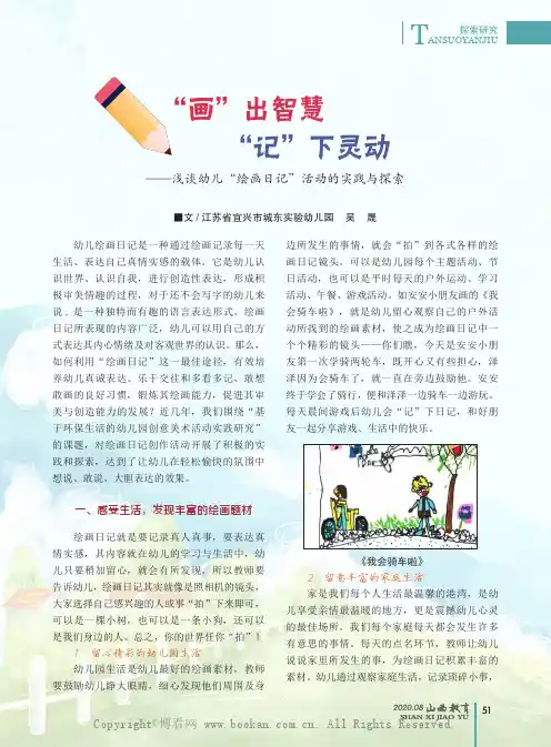 “画”出智慧　“记”下灵动——浅谈幼儿“绘画日记”活动的实践与探索