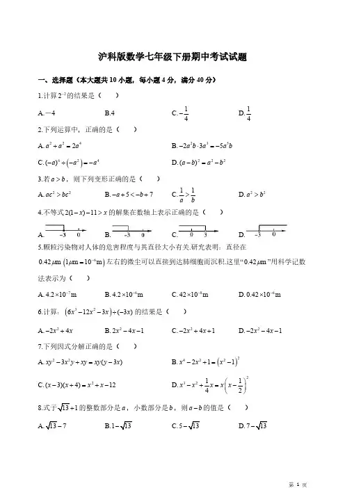 沪科版数学七年级下册期中考试试卷含答案