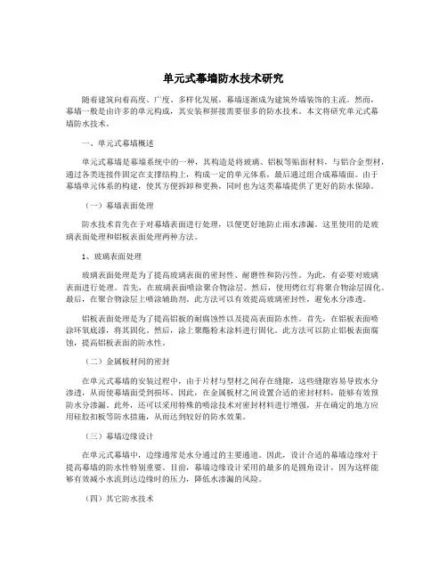 单元式幕墙防水技术研究