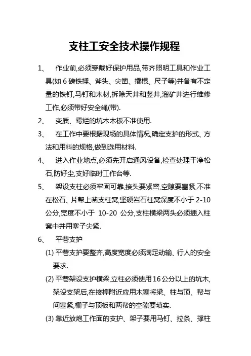 支柱工安全技术操作规程