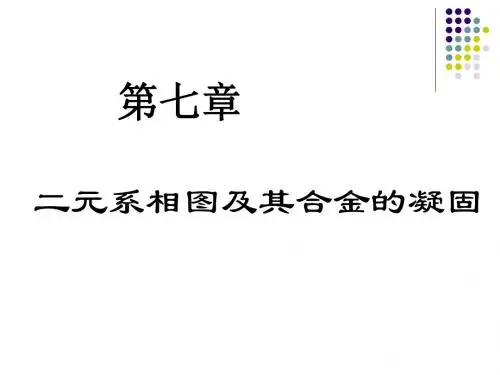 学生用材料科学基础第7章