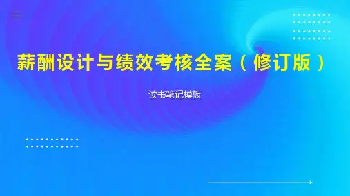 薪酬设计与绩效考核全案(修订版)