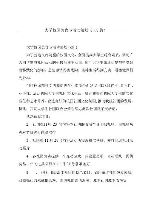 大学校园美食节活动策划书5篇