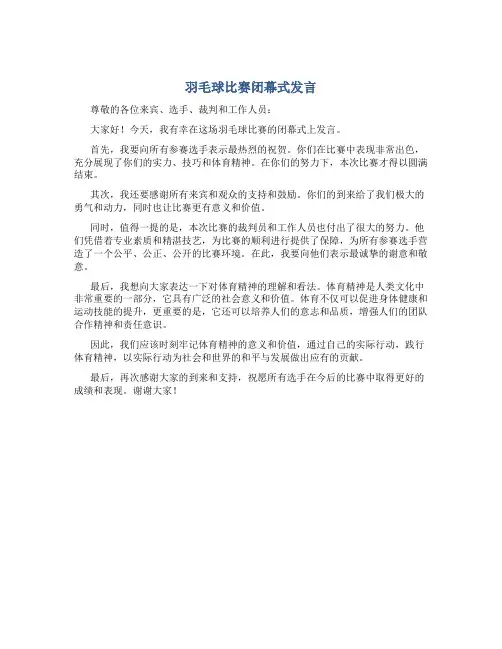 羽毛球比赛闭幕式发言