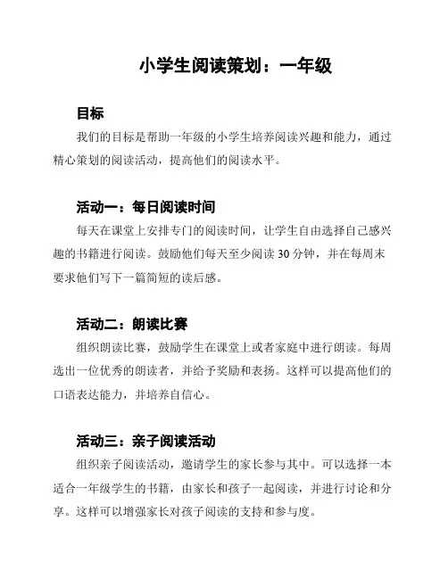 小学生阅读策划：一年级