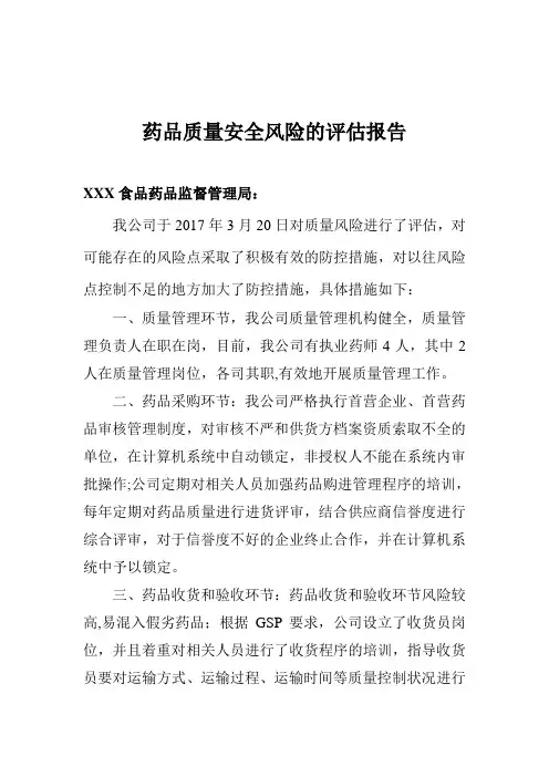 药品质量风险的评估报告