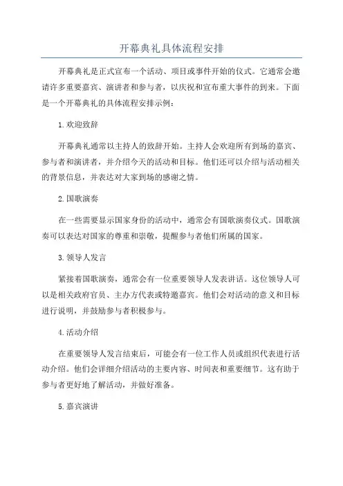 开幕典礼具体流程安排