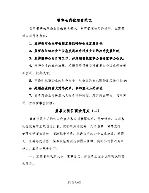 董事长岗位职责范文(四篇)