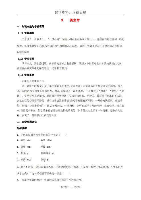 【人教版】九年级语文下册导学案：第3单元 9谈生命 导学案