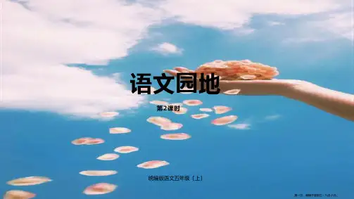 五年级上册语文课件-语文园地二课时2人教(部编版) (共19张PPT)