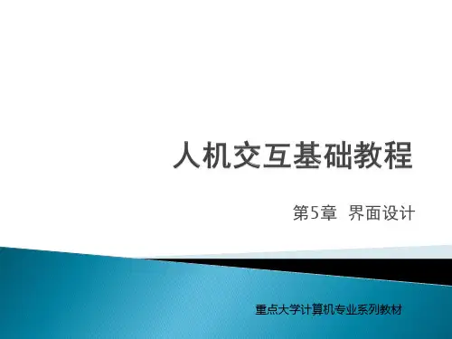 人机交互第5章_界面设计解析
