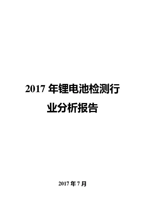 2017年锂电池检测行业分析报告