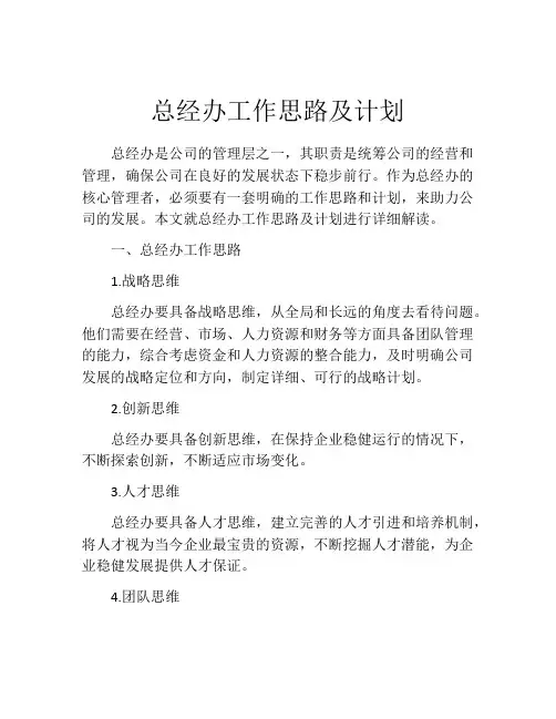 总经办工作思路及计划