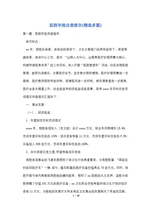 医院年检自查报告(精选多篇)