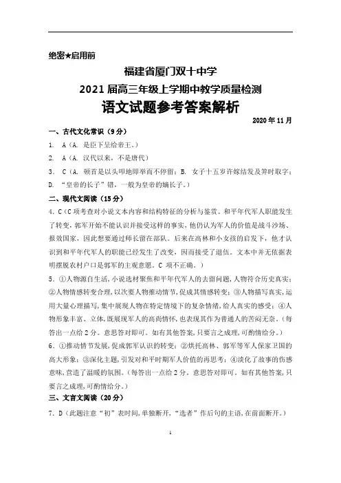 2021届福建省厦门双十中学高三年级上学期中考试语文答案解析