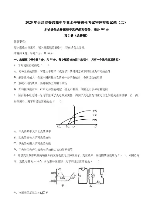 天津市2020年普通高中学业水平等级性模拟考试 物理试题含答案(二)