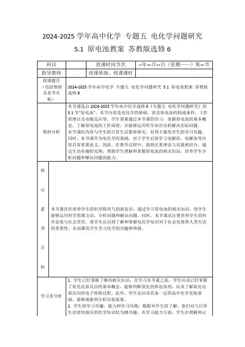 2024-2025学年高中化学专题五电化学问题研究5.1原电池教案苏教版选修6