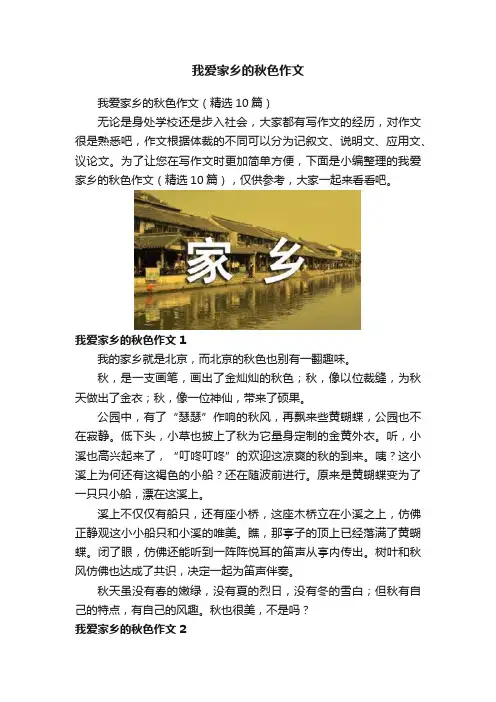 我爱家乡的秋色作文