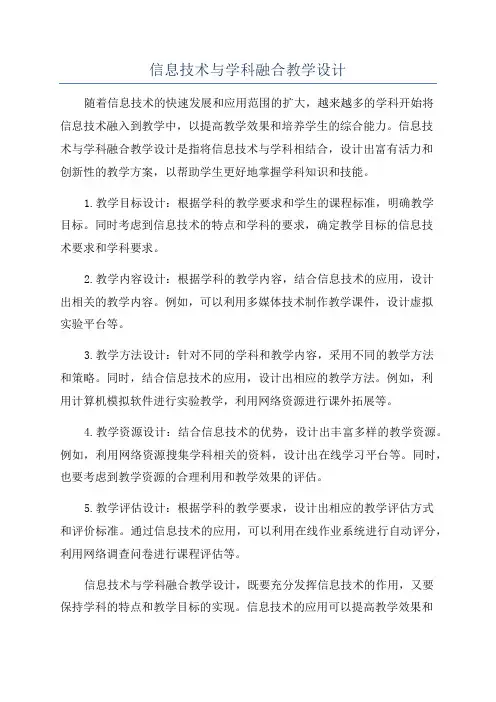 信息技术与学科融合教学设计