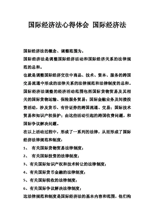 国际经济法心得体会国际经济法